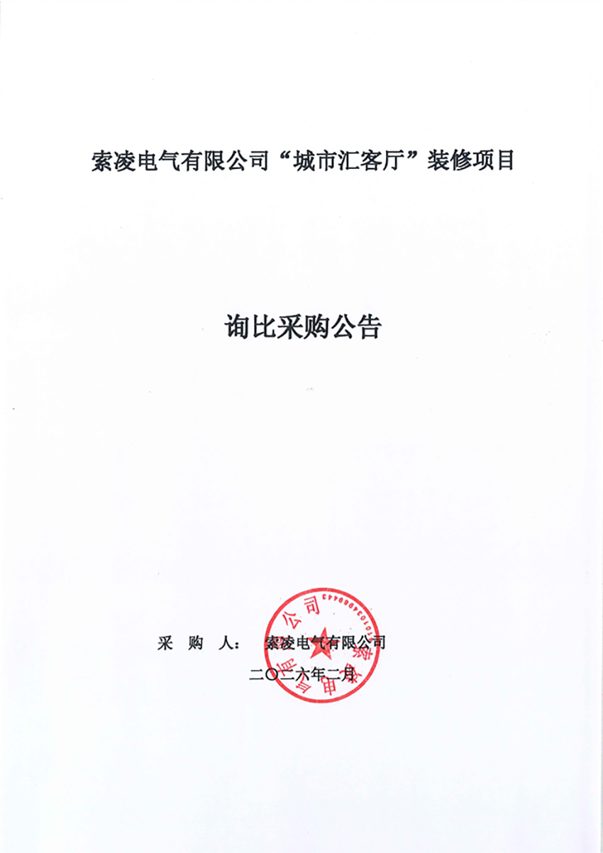 米兰体育app-米兰（中国）
“城市汇客厅”装修项目——寻比采购公告