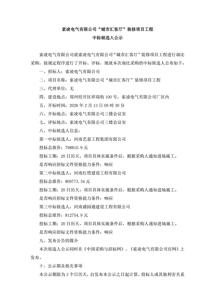 米兰体育app-米兰（中国）
“城市汇客厅”装修项目工程 中标候选人公示